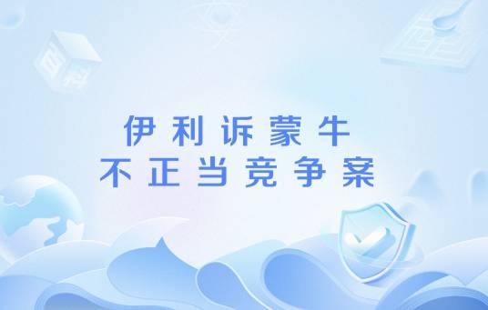 伊利诉蒙牛不正当竞争案