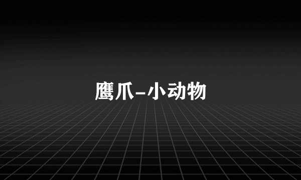 鹰爪-小动物