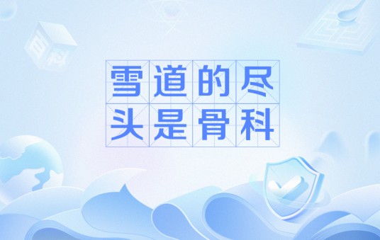 雪道的尽头是骨科