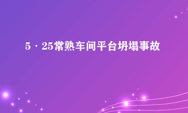 5·25常熟车间平台坍塌事故
