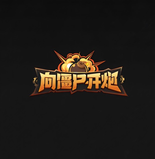 向僵尸开炮（畅梦工作室开发的末世题材塔防手游）