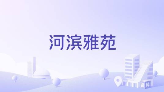 河滨雅苑(成都市河滨雅苑楼盘)