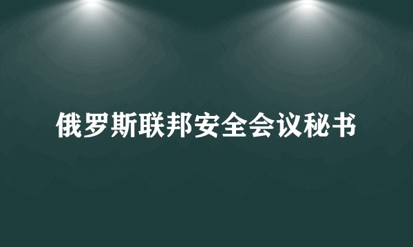 俄罗斯联邦安全会议秘书
