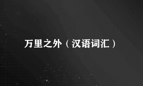 万里之外（汉语词汇）