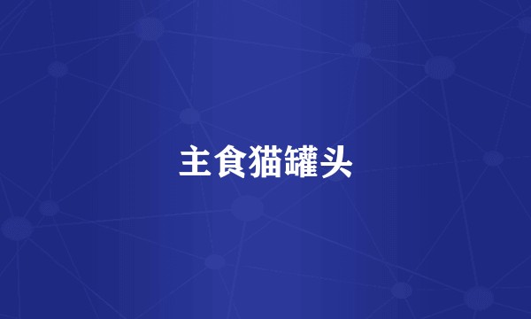 主食猫罐头
