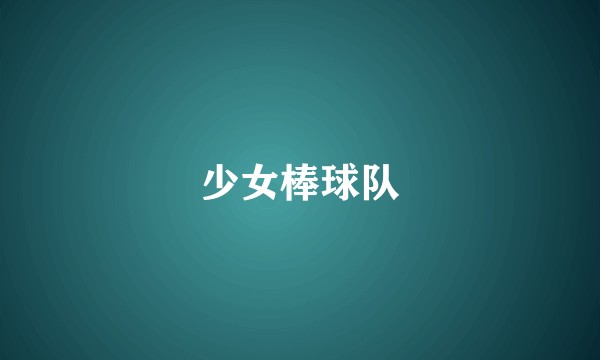少女棒球队