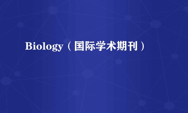 Biology（国际学术期刊）