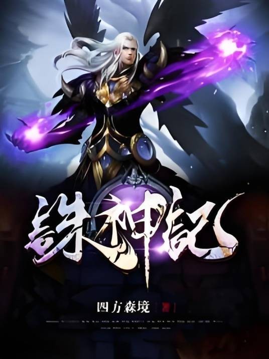 诛神记（四方森境创作的东方玄幻小说）