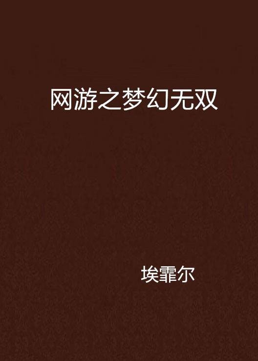 网游之梦幻无双