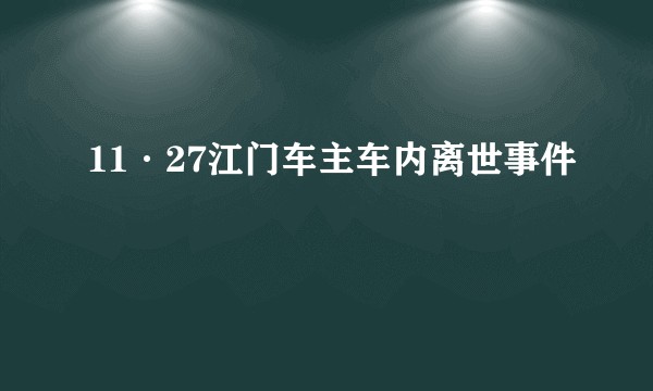 11·27江门车主车内离世事件