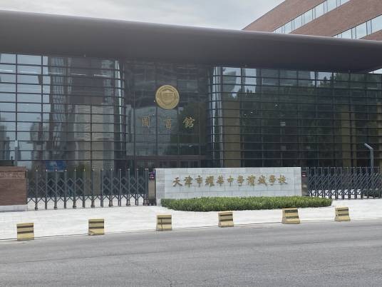 天津市耀华中学滨城学校