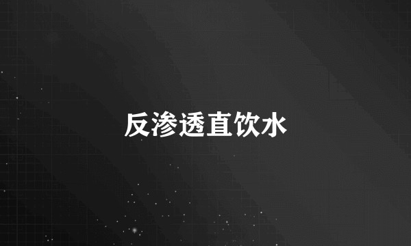 反渗透直饮水