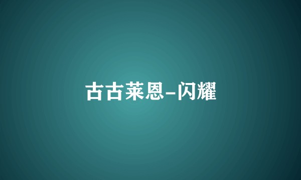 古古莱恩-闪耀