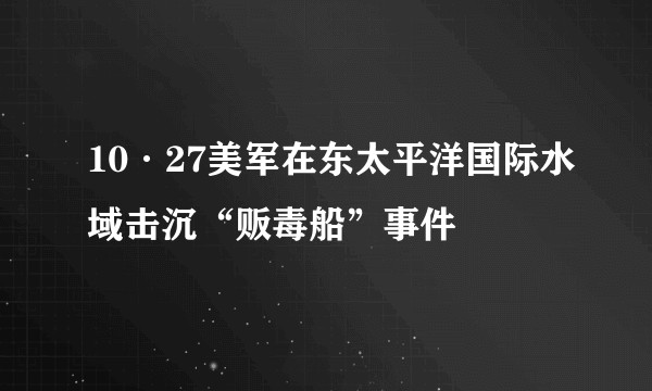 10·27美军在东太平洋国际水域击沉“贩毒船”事件