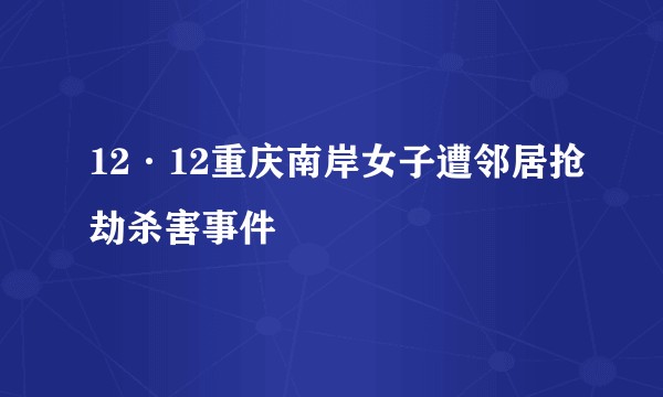 12·12重庆南岸女子遭邻居抢劫杀害事件