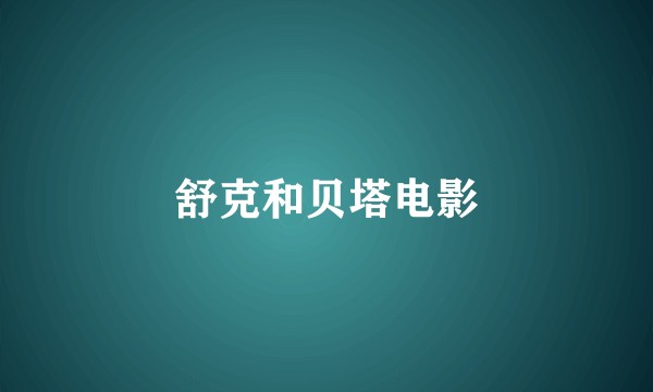 舒克和贝塔电影