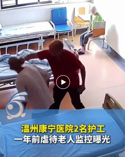 8·5温州医院护工殴打老人事件