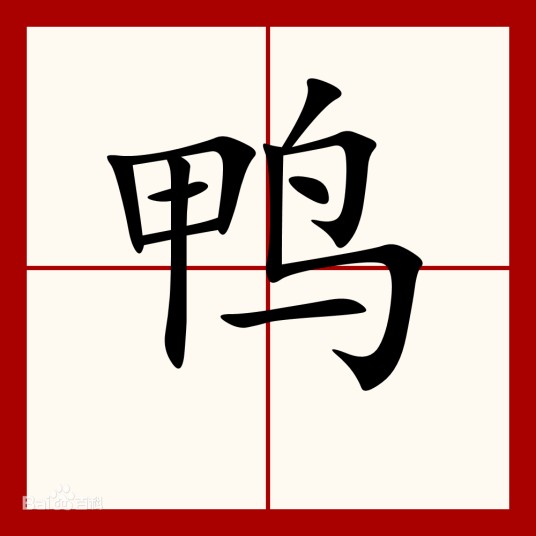 鸭姓