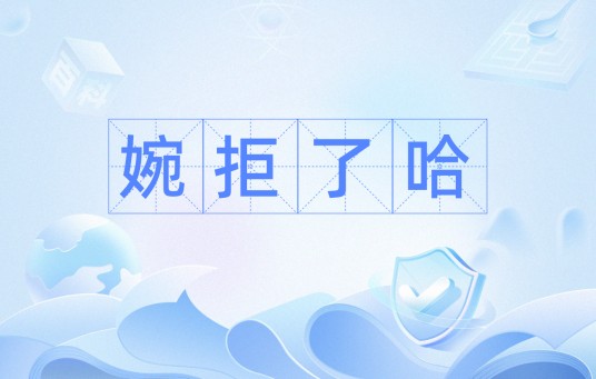 婉拒了哈