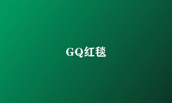 GQ红毯