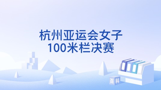 杭州亚运会女子100米栏决赛