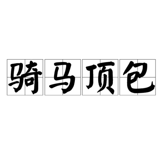 骑马顶包