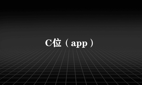 C位（app）