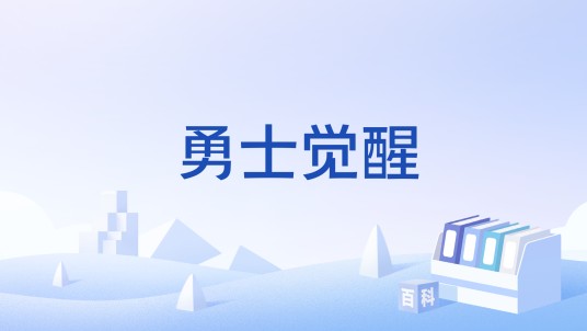 勇士觉醒