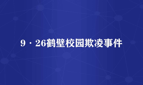 9·26鹤壁校园欺凌事件