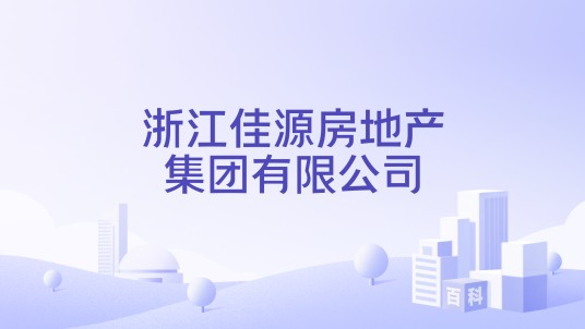 浙江佳源房地产集团有限公司