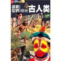 探索世界——揭秘古人类