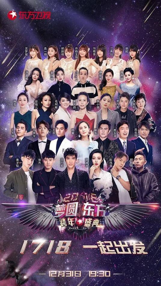 2018梦圆东方跨年盛典