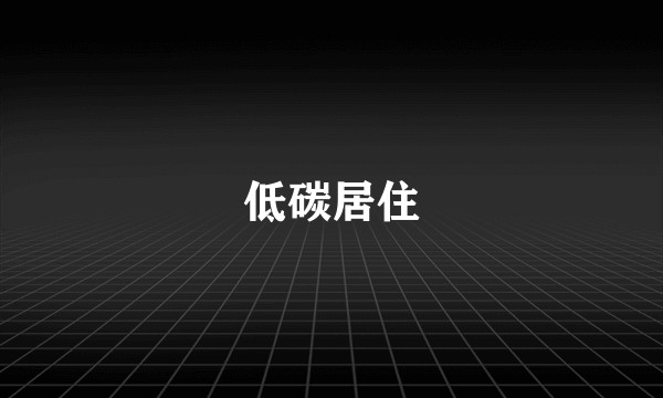 低碳居住