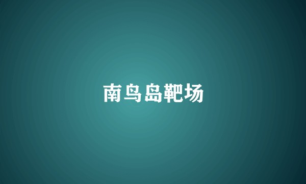 南鸟岛靶场