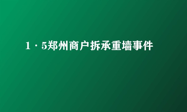 1·5郑州商户拆承重墙事件
