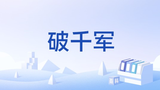 破千军