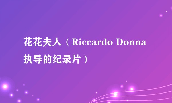 花花夫人（Riccardo Donna执导的纪录片）