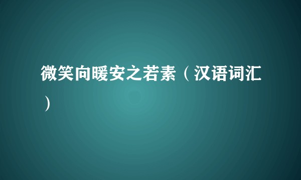微笑向暖安之若素（汉语词汇）