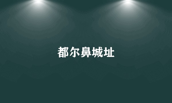 都尔鼻城址