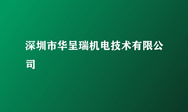 深圳市华呈瑞机电技术有限公司
