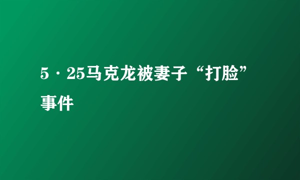 5·25马克龙被妻子“打脸”事件
