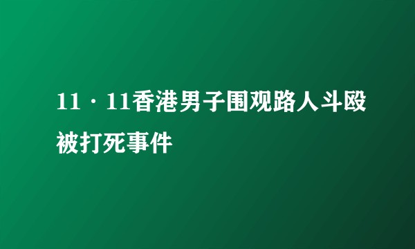 11·11香港男子围观路人斗殴被打死事件