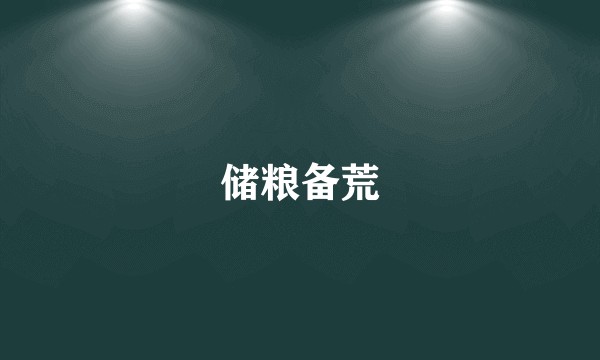 储粮备荒