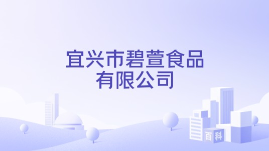 宜兴市碧萱食品有限公司