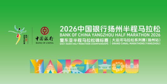 2026扬州半程马拉松