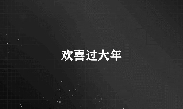 欢喜过大年