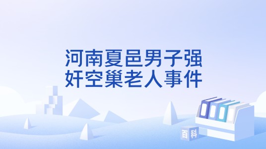 河南夏邑男子强奸空巢老人事件