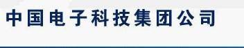 中国电子科技集团公司第三研究所