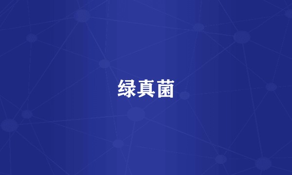 绿真菌