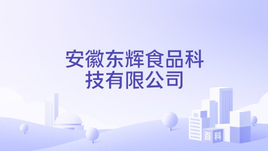 安徽东辉食品科技有限公司